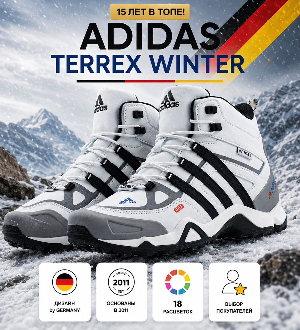 Adidas Terrex: почему их выбирают осенью и зимой 2026 🍂❄️