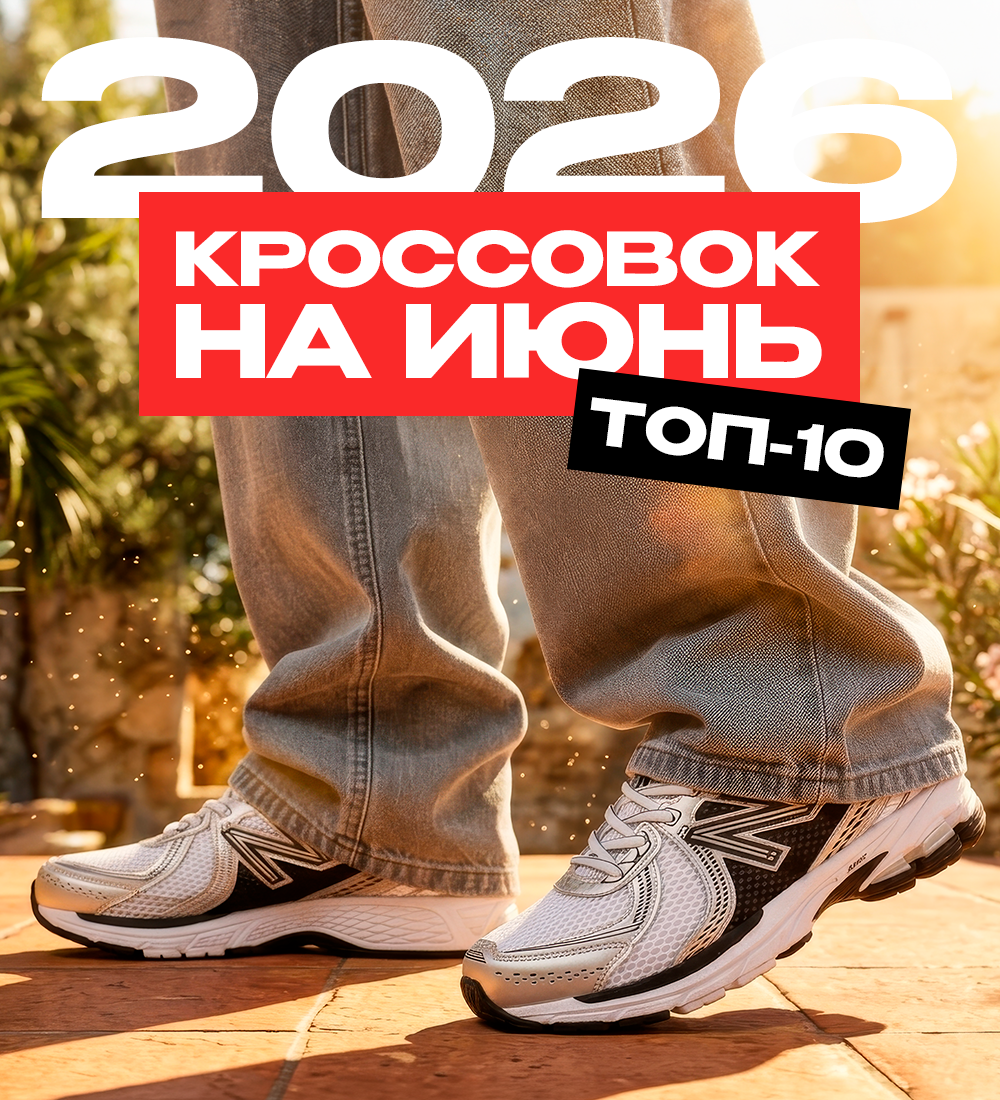 ТОП-10 КРОССОВОК НА ИЮНЬ 2026 ☀️