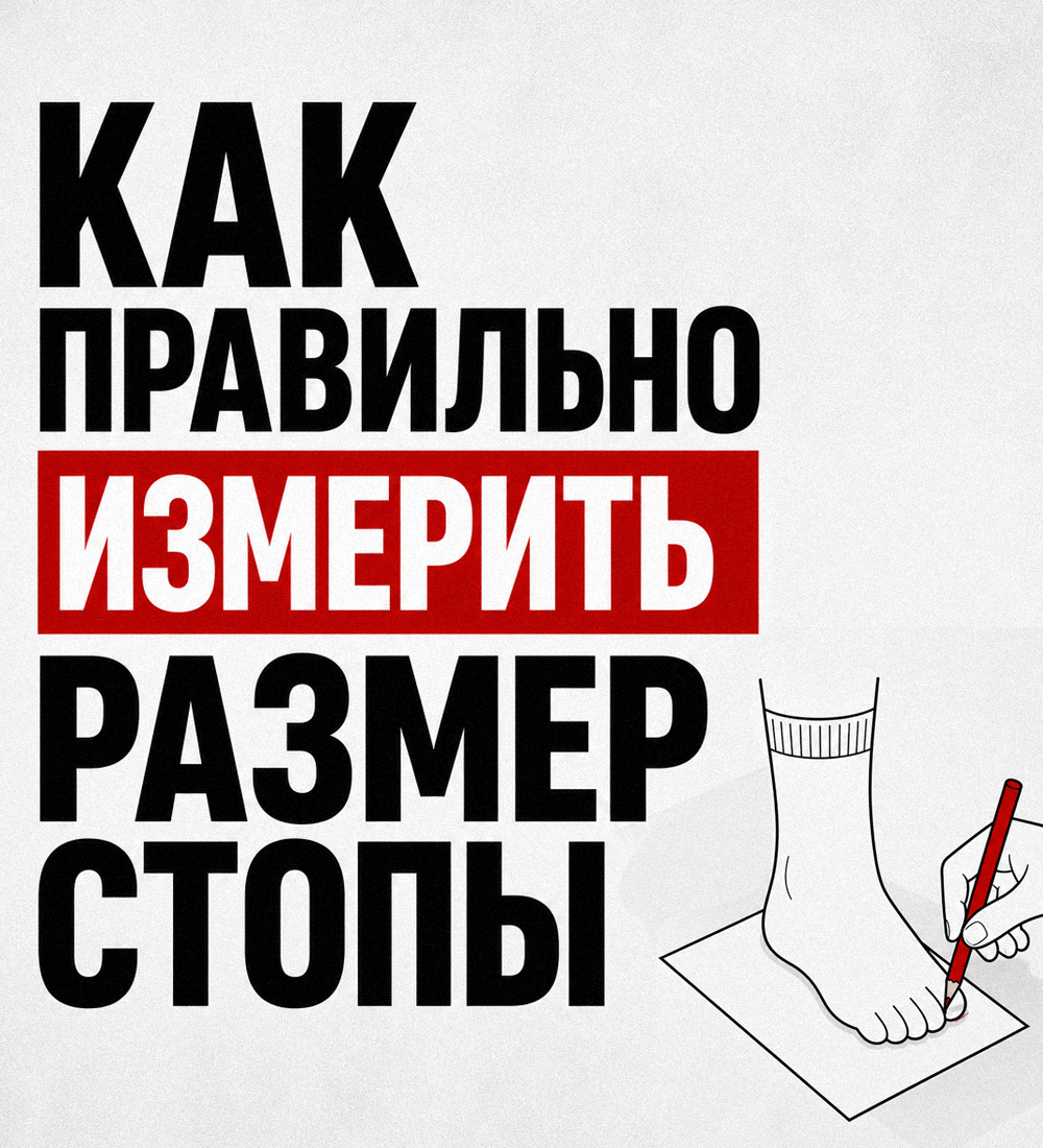 Как измерить длину стопы для обуви: инструкция